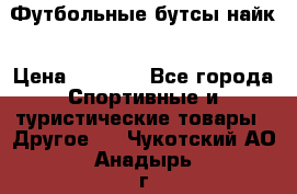 Футбольные бутсы найк › Цена ­ 1 000 - Все города Спортивные и туристические товары » Другое   . Чукотский АО,Анадырь г.